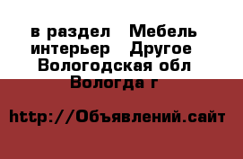  в раздел : Мебель, интерьер » Другое . Вологодская обл.,Вологда г.